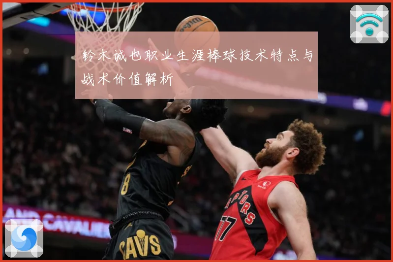铃木诚也职业生涯棒球技术特点与战术价值解析