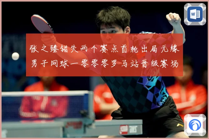 张之臻错失两个赛点首轮出局无缘男子网球一零零零罗马站晋级赛场观察