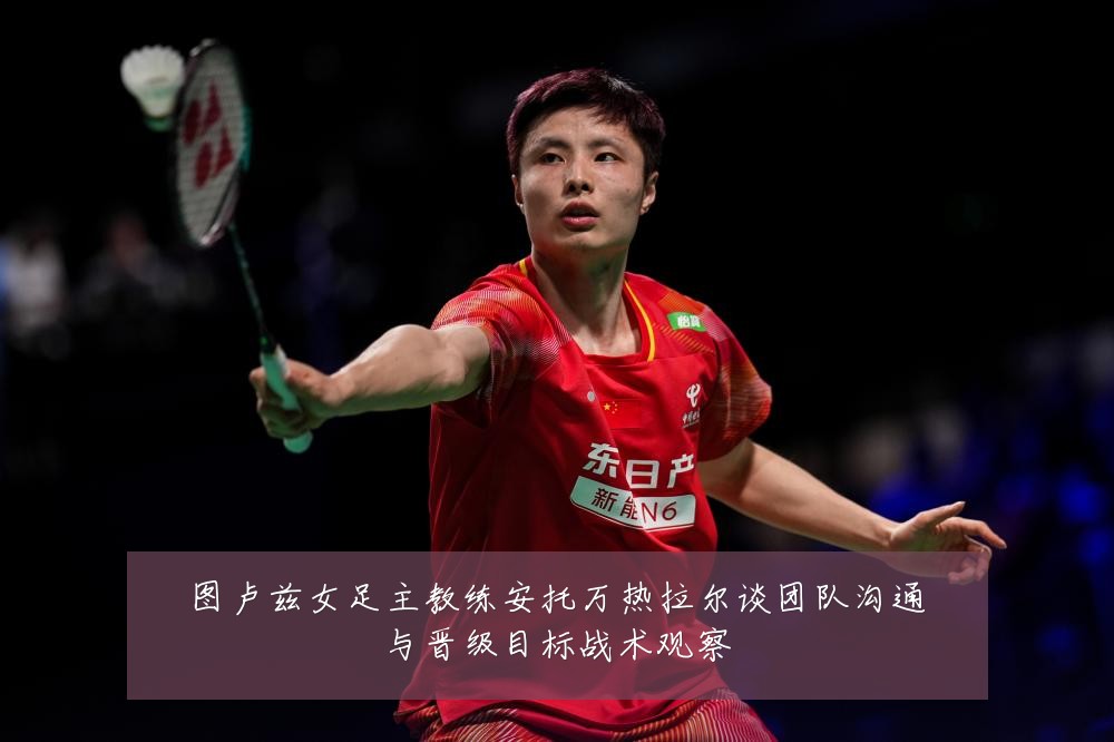图卢兹女足主教练安托万热拉尔谈团队沟通与晋级目标战术观察