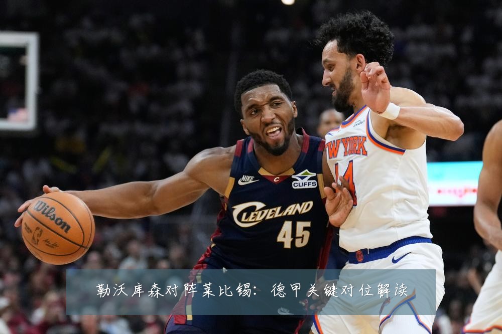 勒沃库森对阵莱比锡:德甲关键对位解读