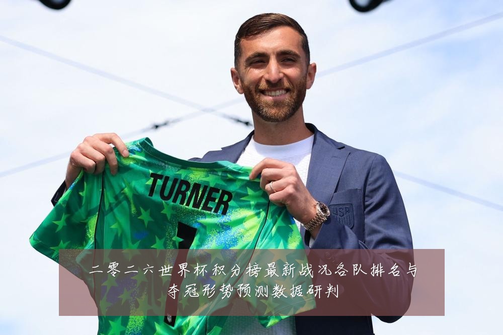 二零二六世界杯积分榜最新战况各队排名与夺冠形势预测数据研判