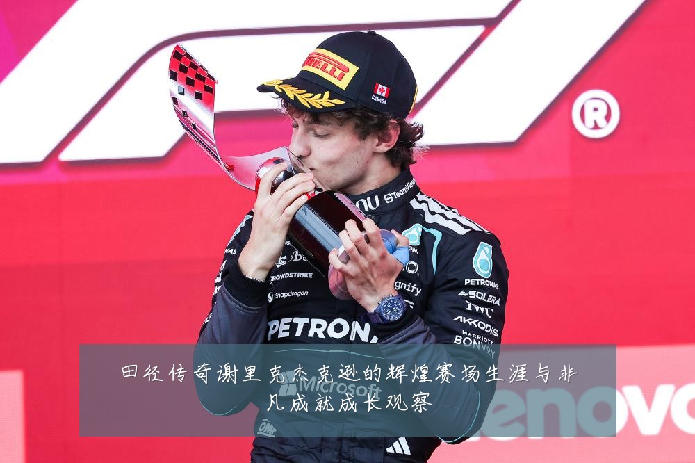 田径传奇谢里克杰克逊的辉煌赛场生涯与非凡成就成长观察