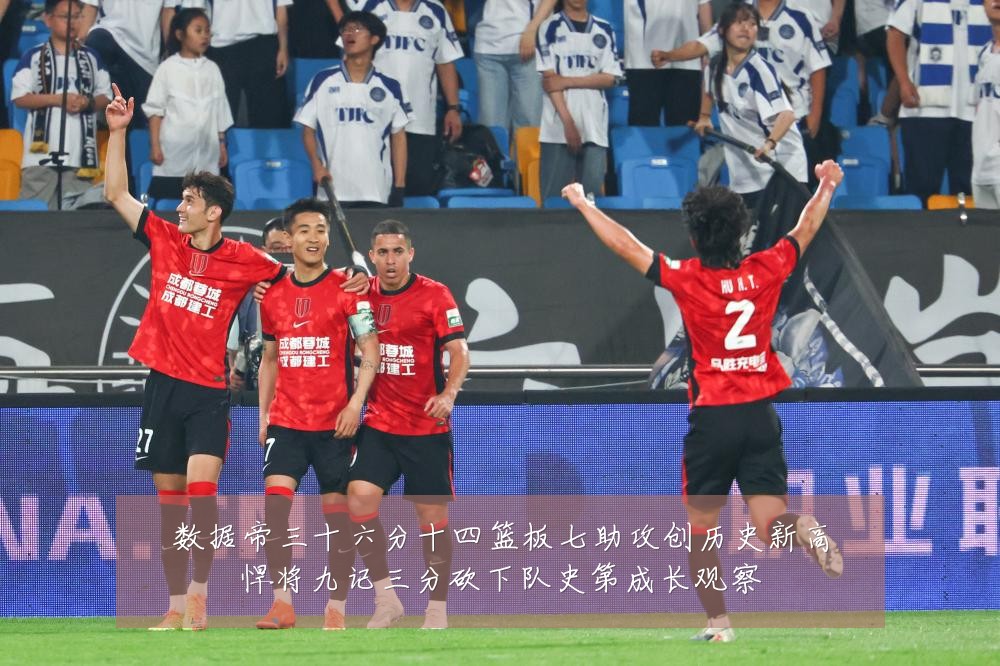 数据帝三十六分十四篮板七助攻创历史新高悍将九记三分砍下队史第成长观察