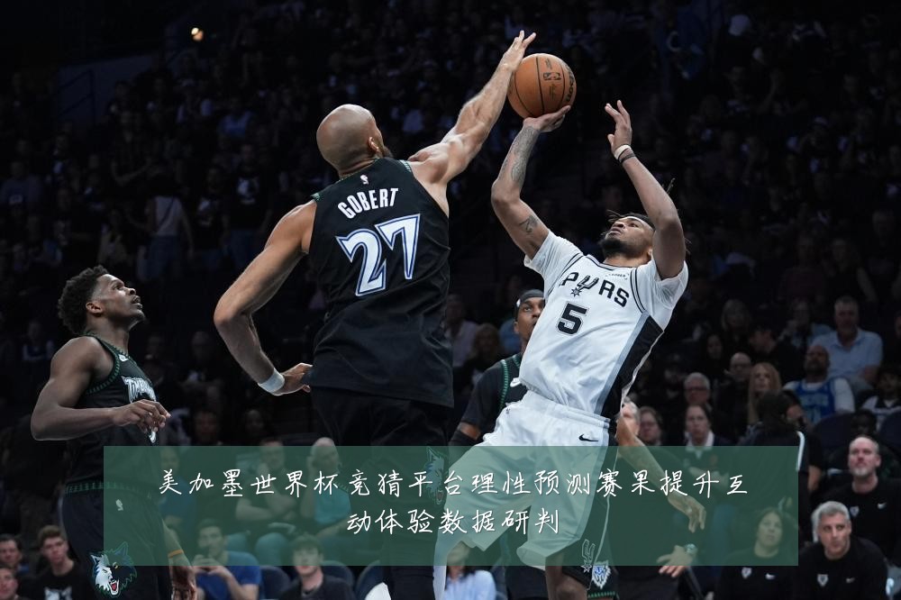 美加墨世界杯竞猜平台理性预测赛果提升互动体验数据研判