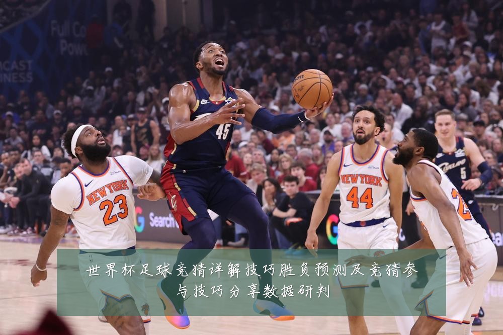 世界杯足球竞猜详解技巧胜负预测及竞猜参与技巧分享数据研判