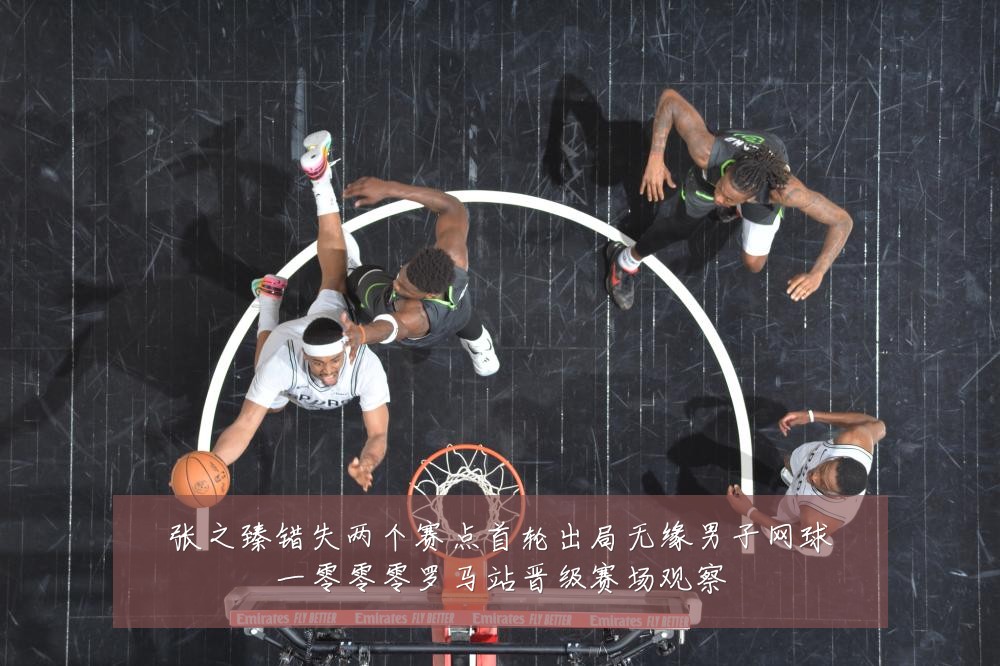 张之臻错失两个赛点首轮出局无缘男子网球一零零零罗马站晋级赛场观察