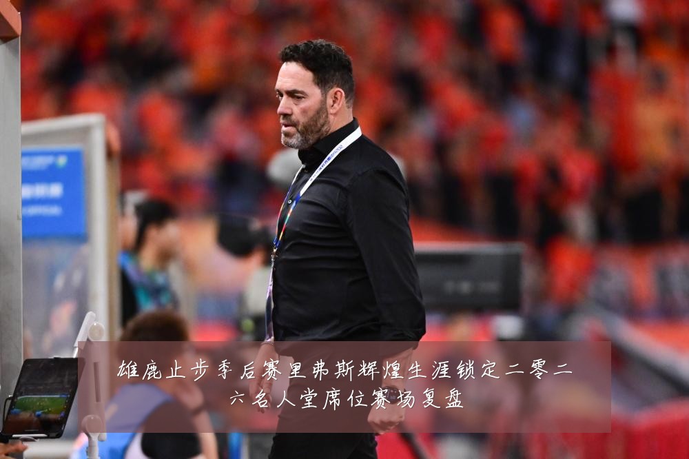雄鹿止步季后赛里弗斯辉煌生涯锁定二零二六名人堂席位赛场复盘