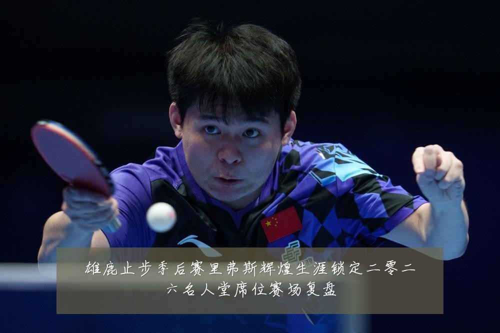 雄鹿止步季后赛里弗斯辉煌生涯锁定二零二六名人堂席位赛场复盘