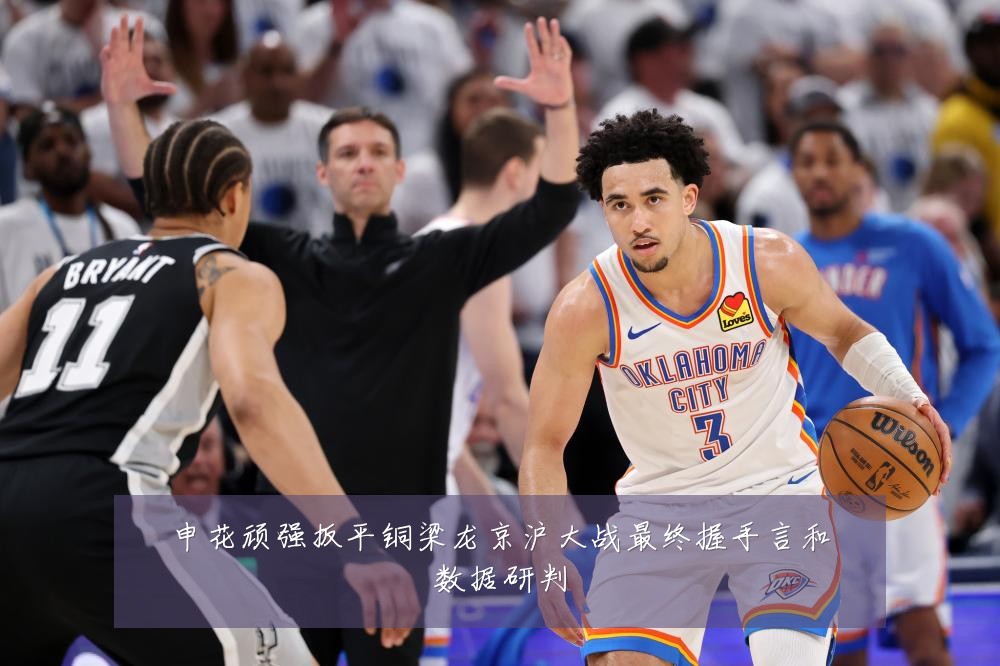 申花顽强扳平铜梁龙京沪大战最终握手言和数据研判