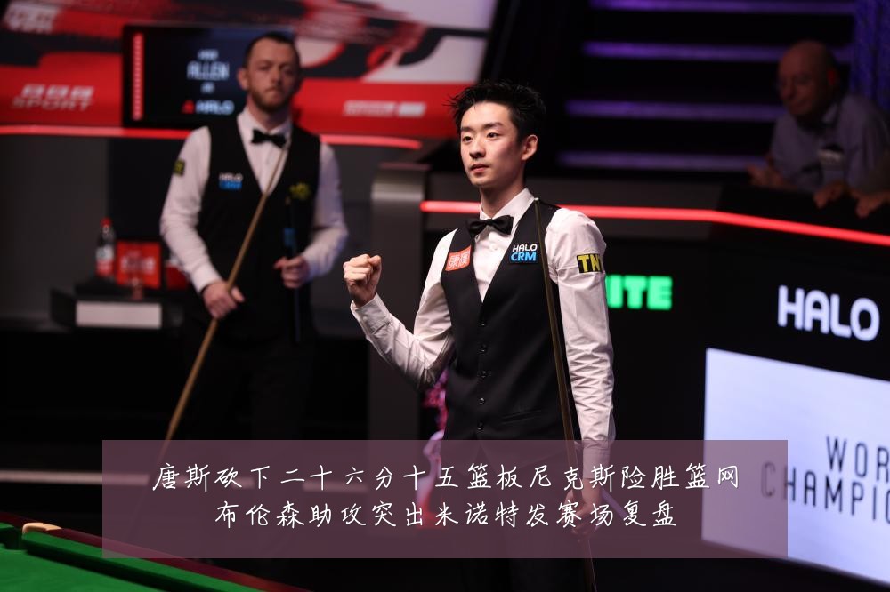 唐斯砍下二十六分十五篮板尼克斯险胜篮网布伦森助攻突出米诺特发赛场复盘
