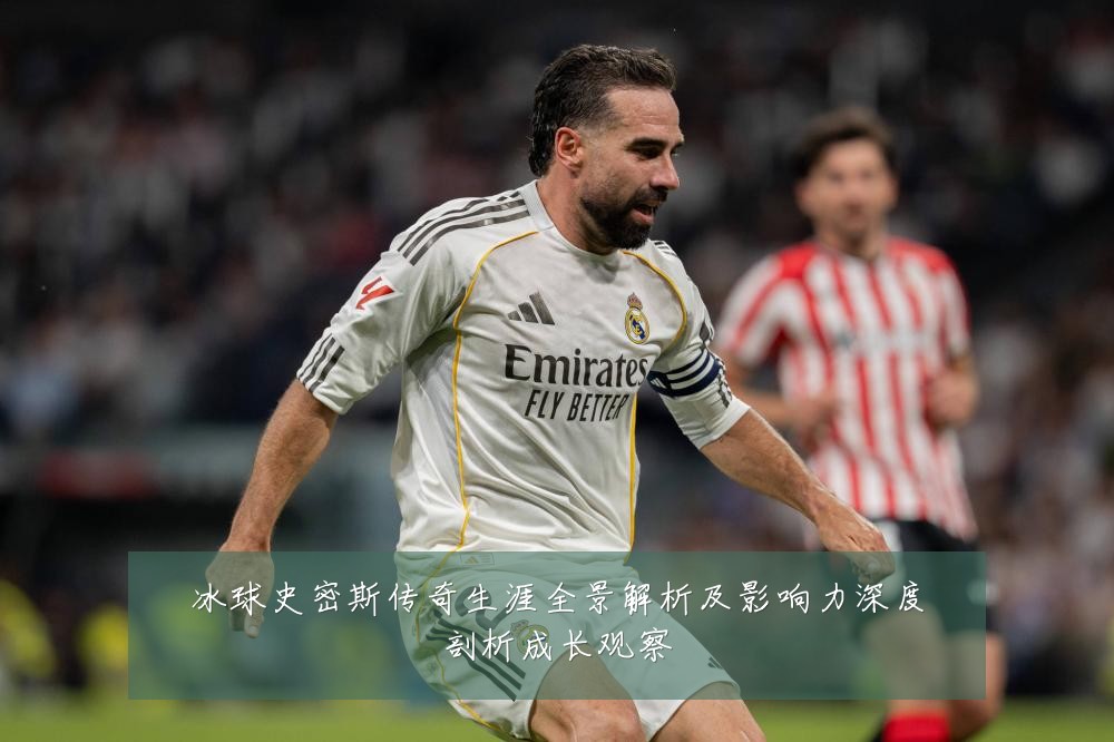 冰球史密斯传奇生涯全景解析及影响力深度剖析成长观察
