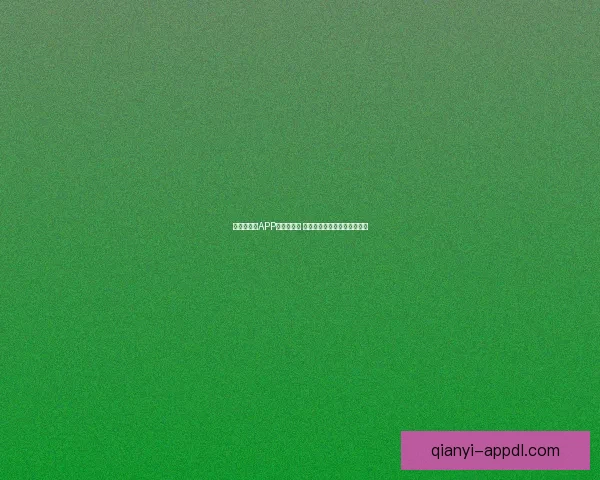 世界杯竞猜APP推荐与评测 玩转世界杯赢大奖的必备神器