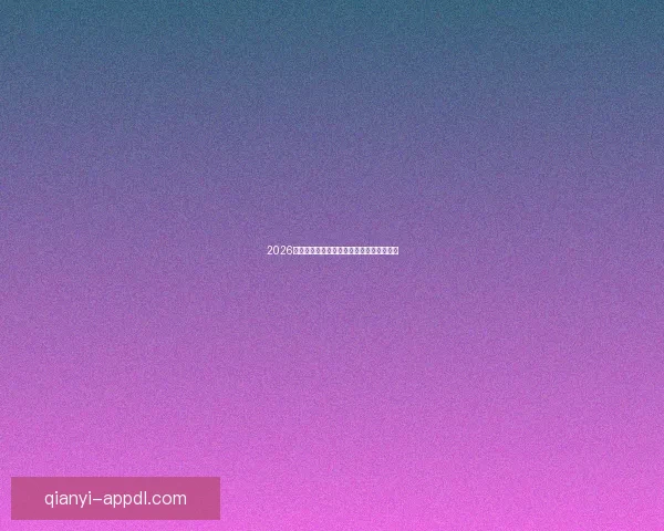 2026年世界杯：全球足坛盛宴将揭开历史新篇章