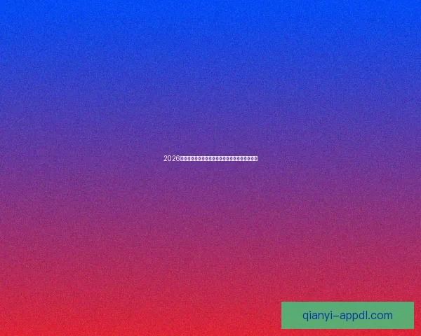 2026世界杯冠军热门球队前瞻实力解析与夺冠潜力预测