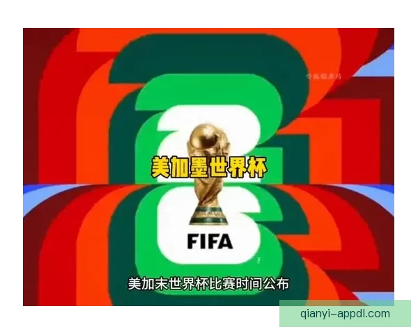 美加墨联合举办世界杯打造全新赛事体验与全球足球盛宴